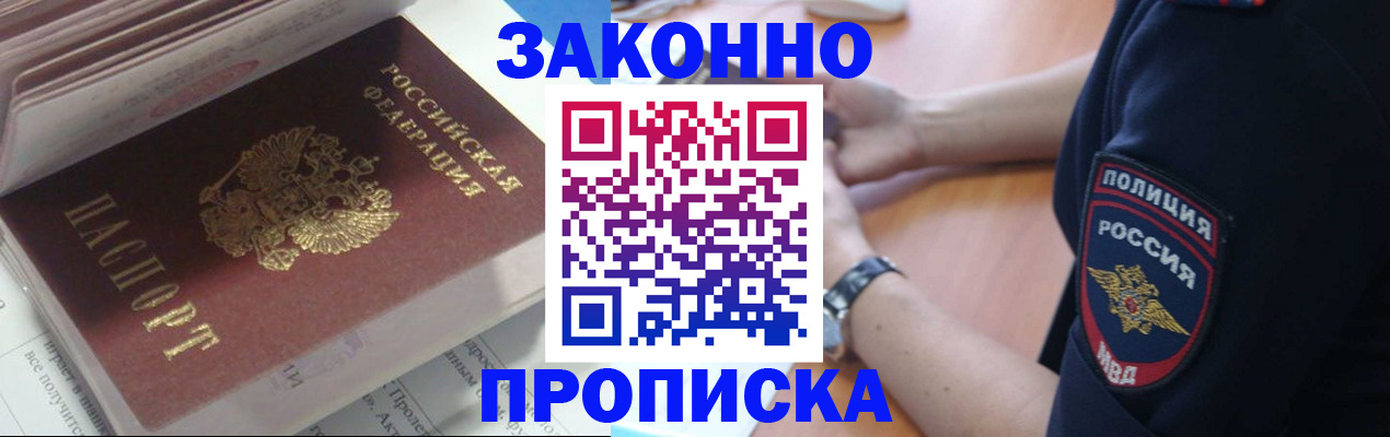 временная прописка в Ачинске