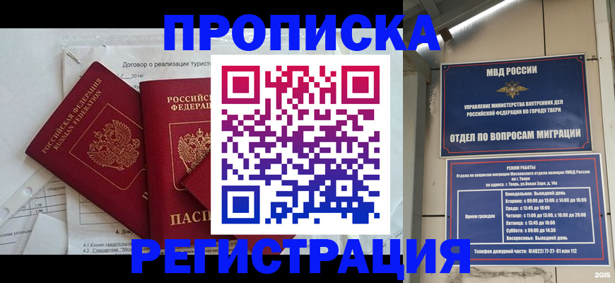 временная регистрация надежно в Ачинске